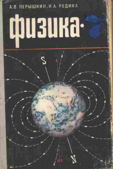 Книга Пёрышкин А.В. Физика 7 класс, 11-9846, Баград.рф